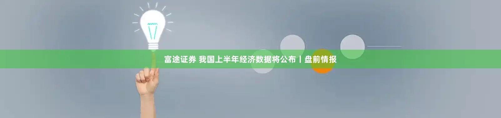富途证券 我国上半年经济数据将公布丨盘前情报