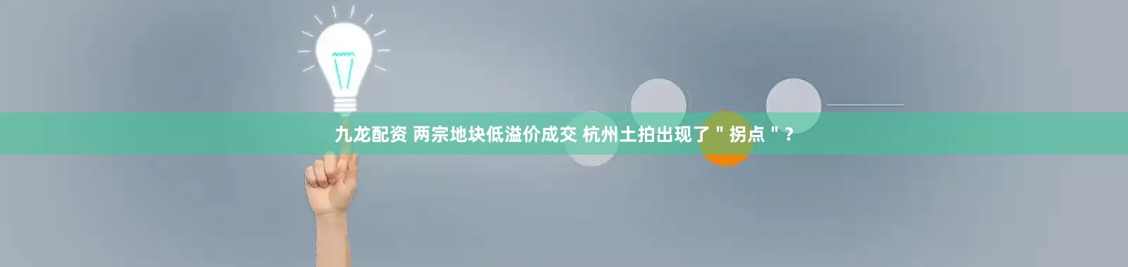 九龙配资 两宗地块低溢价成交 杭州土拍出现了＂拐点＂？