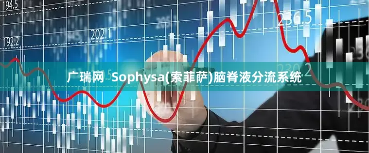 广瑞网  Sophysa(索菲萨)脑脊液分流系统