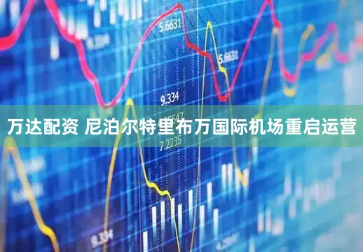 万达配资 尼泊尔特里布万国际机场重启运营