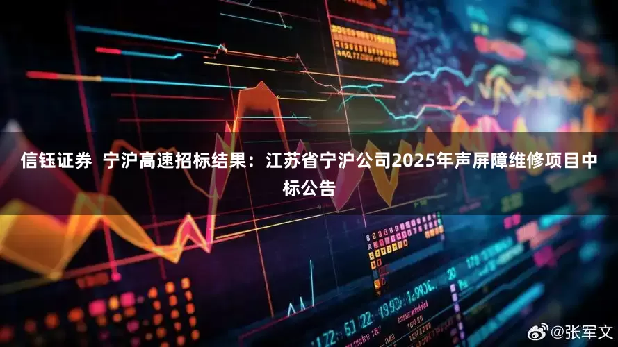信钰证券  宁沪高速招标结果：江苏省宁沪公司2025年声屏障维修项目中标公告