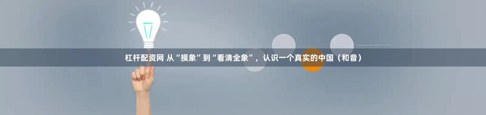 杠杆配资网 从“摸象”到“看清全象”，认识一个真实的中国（和音）